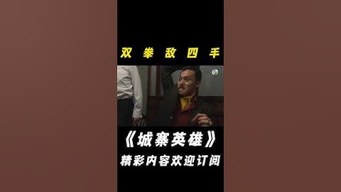 【城寨英雄】功夫小子以一敵二！#shorts#陳展鵬#胡定欣#袁偉豪#伍允龍#王君馨