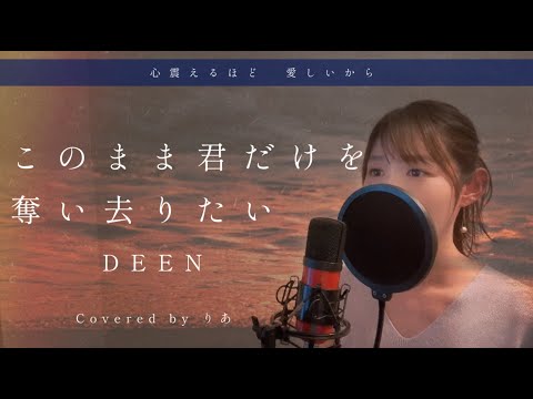 【女性が歌う】このまま君だけを奪い去りたい／DEEN【歌詞付き・フル】（covered by りあ）女性キー