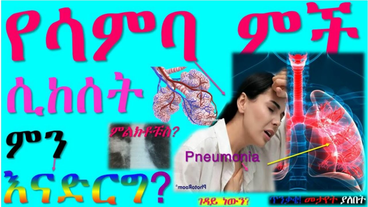 የሳምባ ምች ሲከሰት ምን እናድርግ? ምልክቶቹና መፍትሄዉስ? Pneumonia ↙ ገዳይ ነዉን?