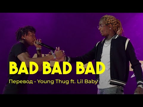 Young Thug ft. Lil Baby - Bad Bad Bad (rus sub; перевод на русский)