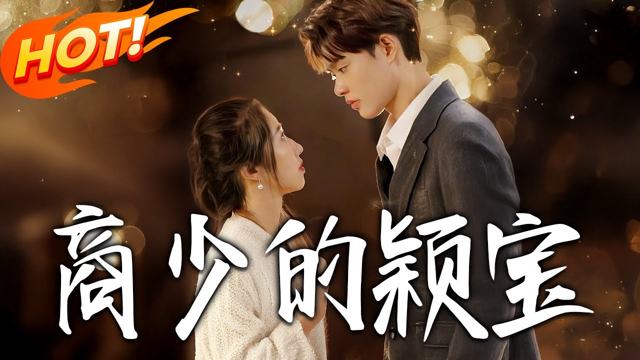 商少的穎寶：重生逆襲寵妻記