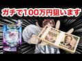 【検証】きゅーり打法＋ラッシュ即辞めで100万円取りに行く決意！！【e一方通行】