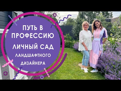 Видео: Путь в профессию. Личный сад ландшафтного дизайнера