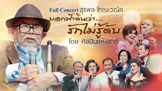 Full Concert ครูสุรพล โทณะวณิก ภาพ-เสียงคมชัด นักร้องดังในตำนาน เพราะทุกเพลง [ไม่มีโฆษณาคั่น] HD