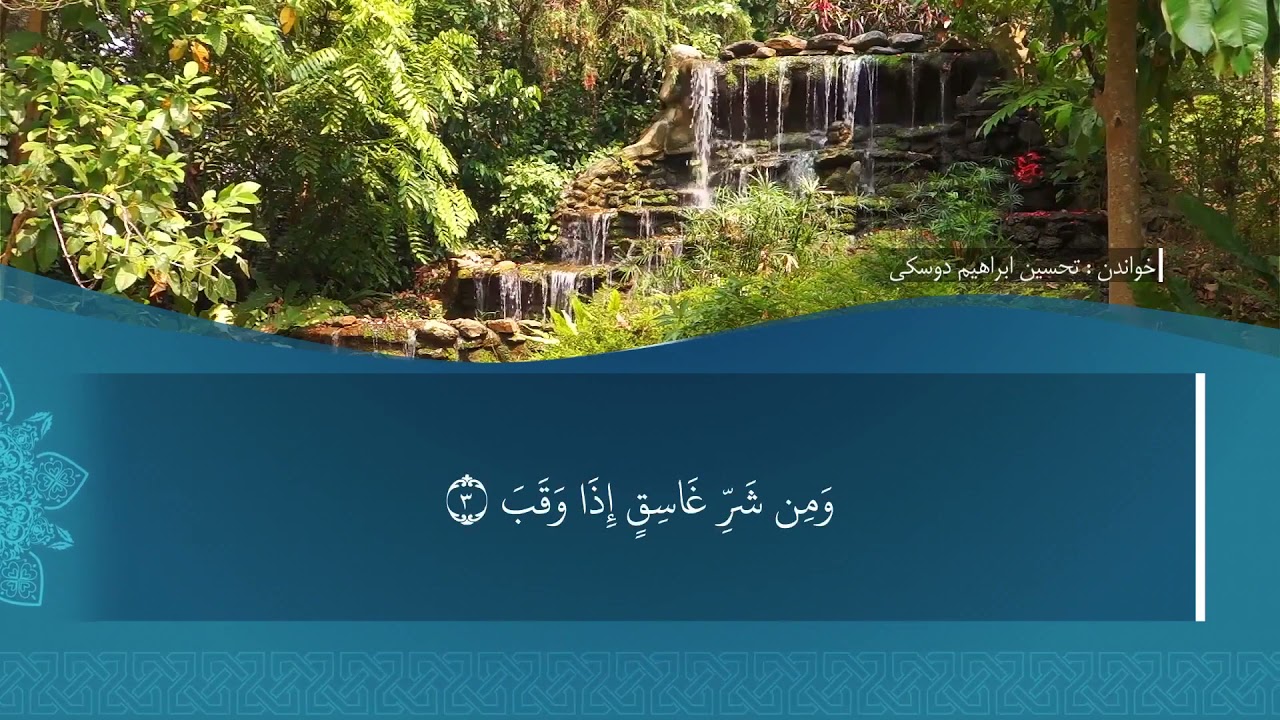 تەفسیرا سوورەتا الفَلَق1080p