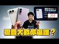 三星 Z Fold8 賣爆了？iPhone 摺疊要延期還賣超過 80,000？蘋果摺疊大戰開打！