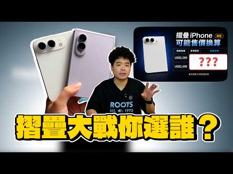 三星 Z Fold8 賣爆了?iPhone 摺疊要延期還賣超過 80,000?蘋果摺疊大戰開打!