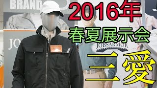 2016春夏展示会　三愛 　ポロシャツ　作業服ブルゾン　岡山