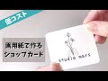 【低コスト】画用紙で作るショップカード