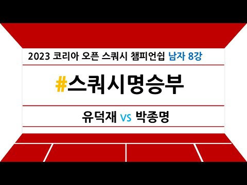 [#스쿼시명승부] 2023 코리아 오픈 스쿼시 챔피언쉽 남자 8강전 유덕재 vs 박종명