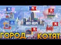 МЯУ-ЙОРК - ГОРОД КОТЯТ! СТАНЬ КОРОЛЁМ ГОРОДА! - CATS: Crash Arena Turbo Stars