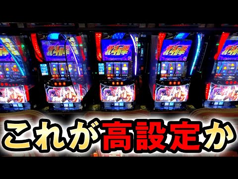 【スマスロ北斗】高設定の北斗を閉店まで打った結果 [北斗の拳]  桜#502