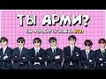 [K-POP ИГРА] ТЫ АРМИ? ТЕСТ КАК ХОРОШО ТЫ ЗНАЕШЬ BTS