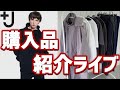 【UNIQLO LIVE】+J21春夏購入品紹介! 実写版!!【ファッションライブ】