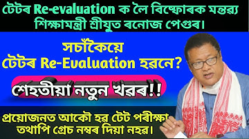 সচাঁকৈয়ে অসম টেটৰ ফলাফল পুনৰীক্ষন হৱনে?Assam tet result 2021//Assam tet result Re evaluation.