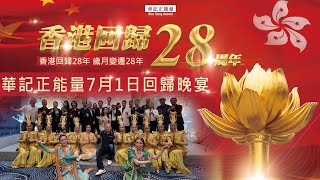 華記7月1留港消費報導：精華片段🎬香港回歸28周年晚宴延開38席「群英薈」￼特別鳴謝華記正能量網友鼎力支持出席嘉賓！