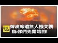 烏克蘭無人機攻勢
