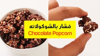 طريقة عمل فشار بالشوكولاته | chocolate popcorn