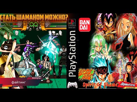 Видео: ШАМАН КИНГ! Shaman King: Spirit of Shamans (PS1)