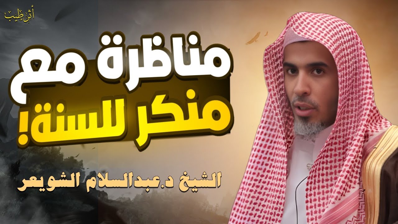الشيخ ينسف جميع شبه منكري السنة!