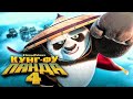 KUNG FU PANDA 4 REACTION TO THE TRAILER | ANALYSIS OF THE TRAILER AND FRAGMENTS FROM THE FILM