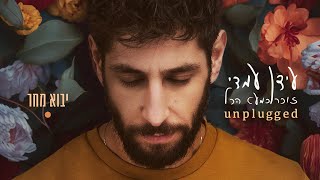 Idan Amedi | 2023 Unplugged עידן עמדי - יבוא מחר