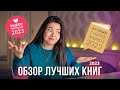 И ЭТО ЛУЧШИЕ КНИГИ года?! Обзор премий Лайвлиб и Goodreads 2023