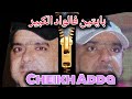 Cheikh Adda بايتين فالواد الكبير Live 2024 A Yell شيخ عدة لايف جديد يلل 2024 