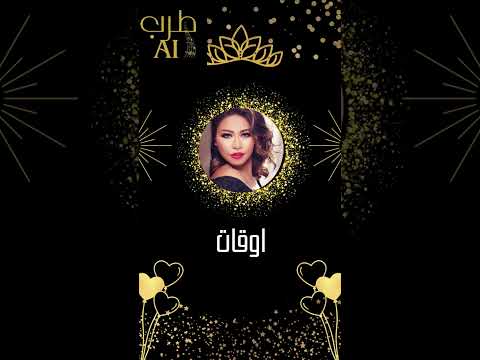 اوقات بصوت ادهم نابلسي وشيرين 