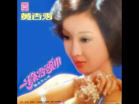 黃杏秀  思親(1980年一條冷頸巾專輯)