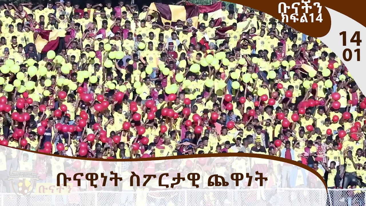 ቡናችን - ቡናዊነት ስፖርታዊ ጨዋነት - EthiopianCoffee Sport Club TV Program  / E14P01