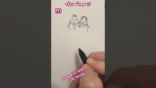 Draw with letter M ارسم بحرف الⓂ️ Drawing cute with letters رسم كيوت باستخدام الحروف الانجليزية رسم