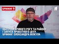 Обстріли Кривого Рогу та району і запуск прокатного цеху. Брифінг О.Вілкула