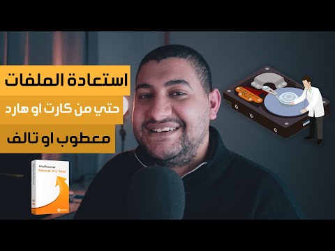 فيديو: كيف يمكنني استعادة الملفات المحذوفة من القرص الصلب؟