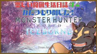 【モンハンW】カタツムリは海に還った【初見】