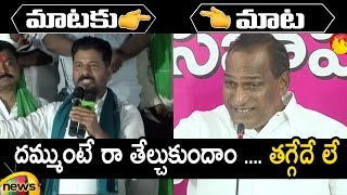 Combat Of Words Between Revanth Reddy And Minister Malla Reddy | Congress Vs TRS | Mango News