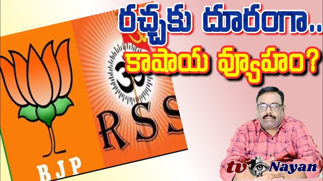 రచ్చకు దూరంగా.. కాషాయ వ్యూహం? Safron flog far away from the political mud 