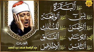 سورة البقرة, يس, الواقعة, الرحمن, الملك, الإخلاص, المعوذات, الفاتحة, آية الكرسي | عبدالباسط عبدالصمد