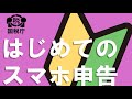 はじめてのスマホ申告