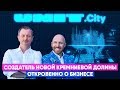 Максим Бахматов о UNIT.City, $800 млн, Comedy Club, IT-акселераторе, стартапах