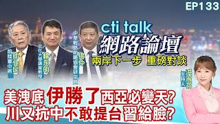 【#ctitalk網路論壇】伊朗藉海峽協議 圖謀將美軍逐出波斯灣川普糗 誰會請習近平出面調停2028年台海衝突 唯這群人能嚇阻ep133@ctitalk_official