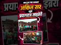 अंकित सर अचानक पहुंचे प्रयागराज लाइब्रेरी | #trending #viral #shorts