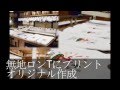 キッズロンT。オリジナル作成。￥９００無地ロンTにプリント。