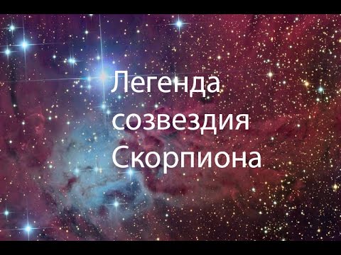 Легенда созвездия Скорпиона