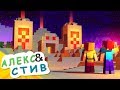 👀ЧТО В ТАЙНОЙ КОМНАТЕ?!|Жизнь в Minecraft Алекс и Стива|Minecraft Анимация