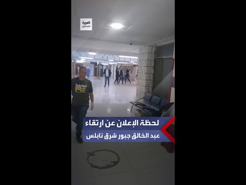 لحظة الإعلان عن ارتقاء الفتى عبد الخالق مصعب جبور برصاص الاحتلال في قرية سالم شرقي نابلس