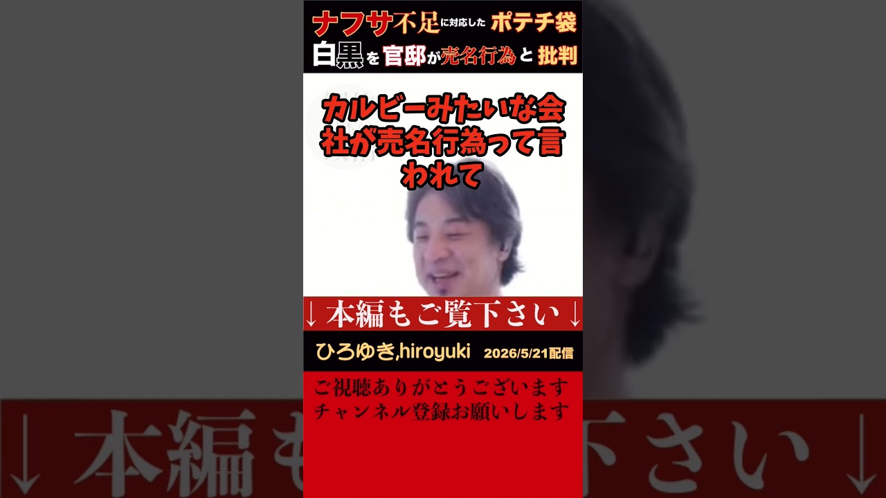 【ひろゆき】ナフサ不足でポテチの袋を白黒にすると発表した企業に官邸が「売名行為」と非難。日本は資本主義ではなく社会主義。ポテチの袋を何色にしようと企業の自由なはずなのに政府がコントロールしようとする。