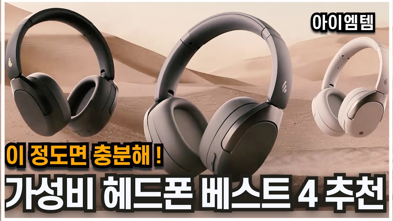 중저가 무선헤드폰 추천 베스트 4 2024년 | 10만원 이하 | 소니 블루투스 헤드폰, 앤커, 브리츠 헤드셋, 베이스어스