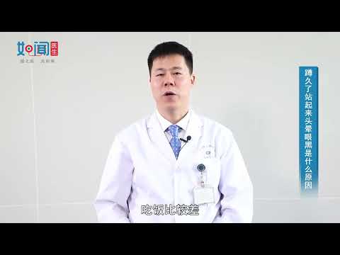 【神经内科】蹲久了站起来头晕眼黑是什么原因