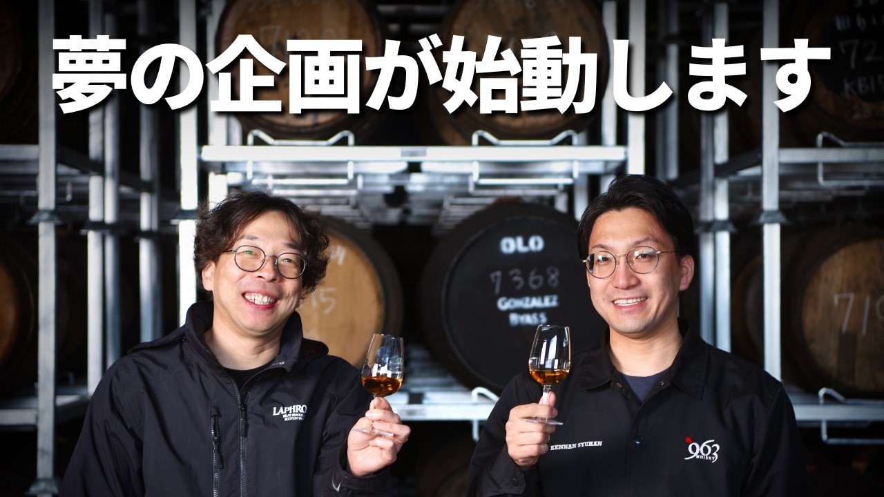 いろんな想いの詰まった「オリジナルウイスキー」を本気で作ることになりました。
